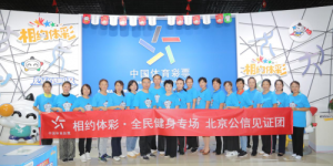 北京体彩“相约体彩·全民健身专场”活动圆满结束